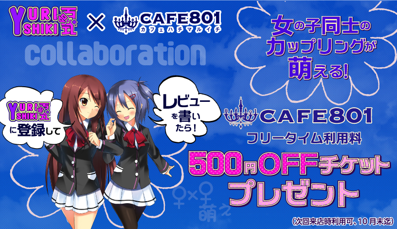 �u�S�����~CAFE801�L�����y�[���v